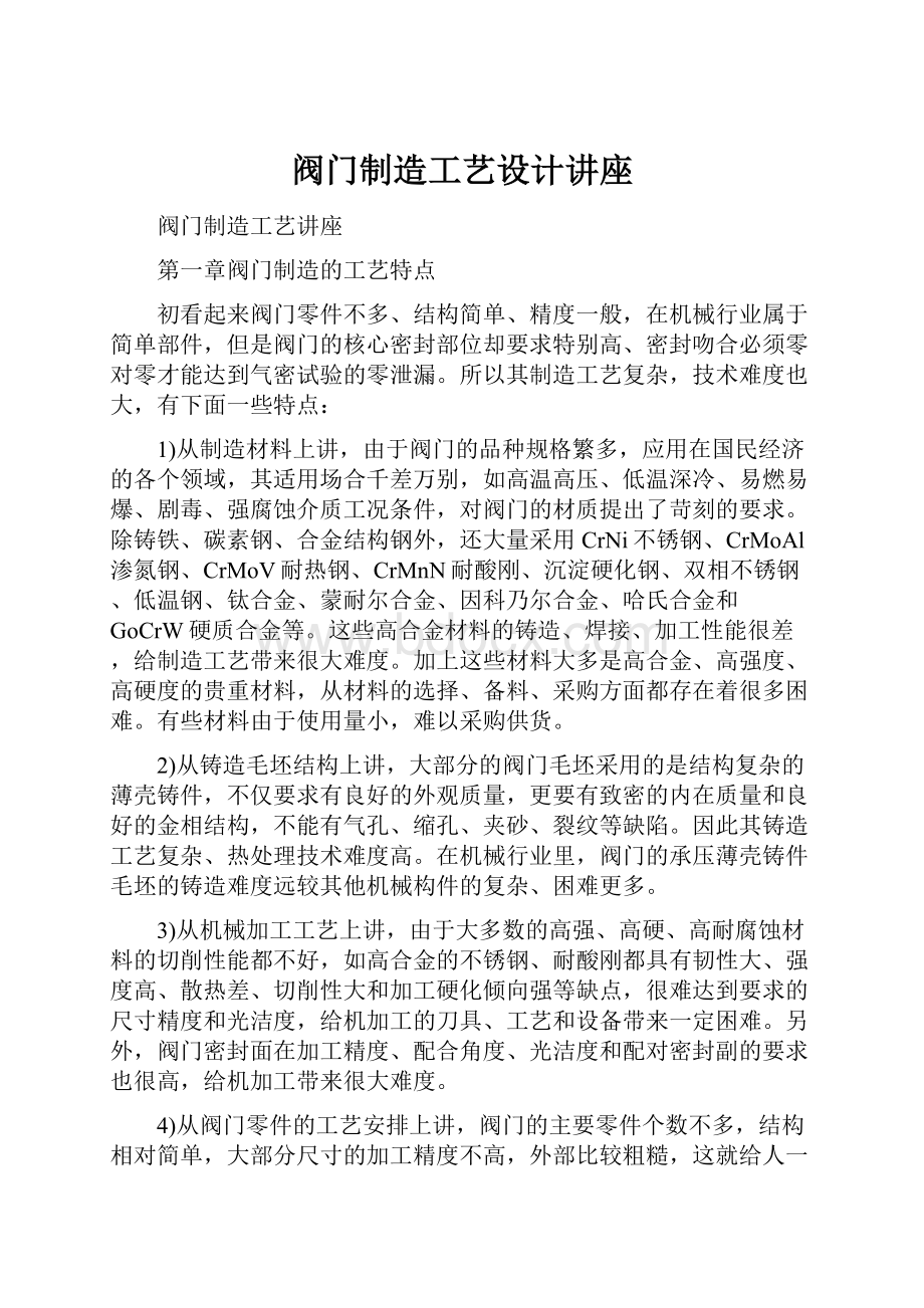 阀门制造工艺设计讲座Word文档格式.docx