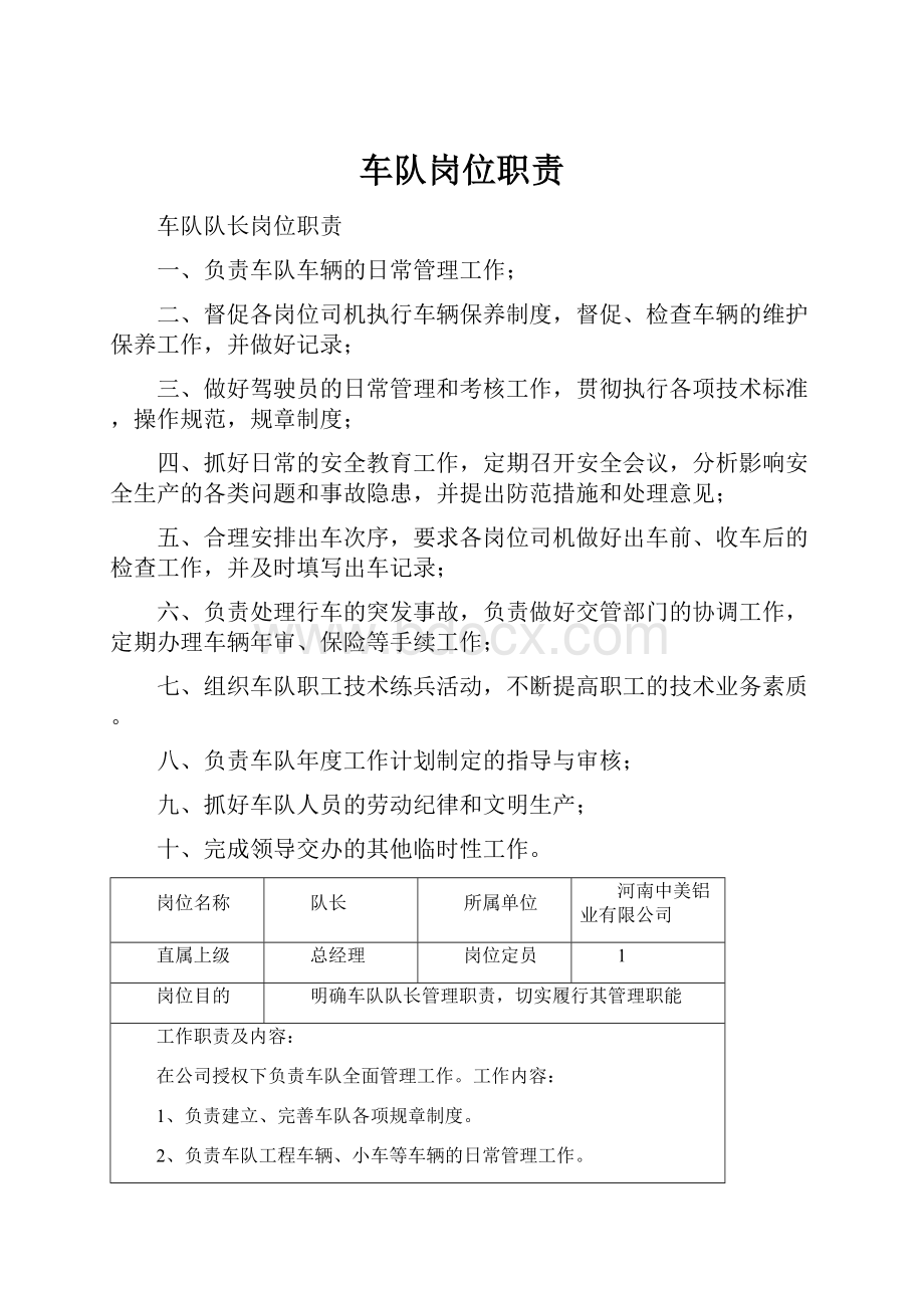 车队岗位职责Word格式文档下载.docx