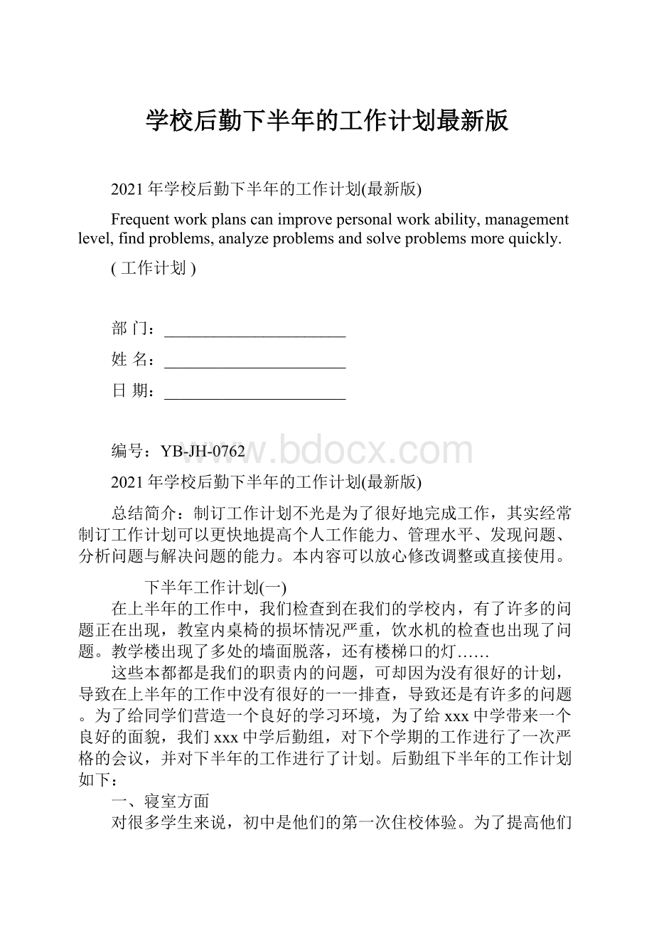 学校后勤下半年的工作计划最新版Word下载.docx