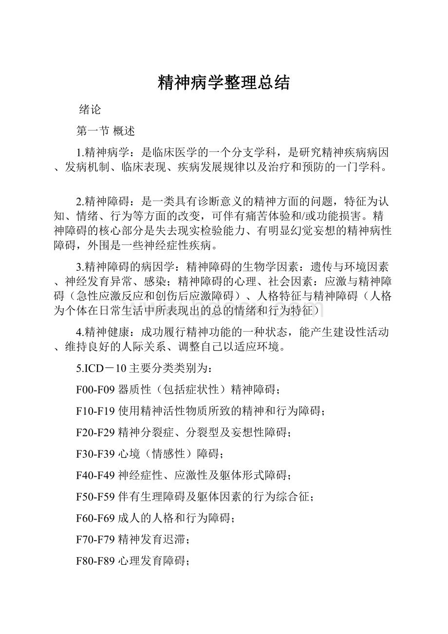 精神病学整理总结Word下载.docx