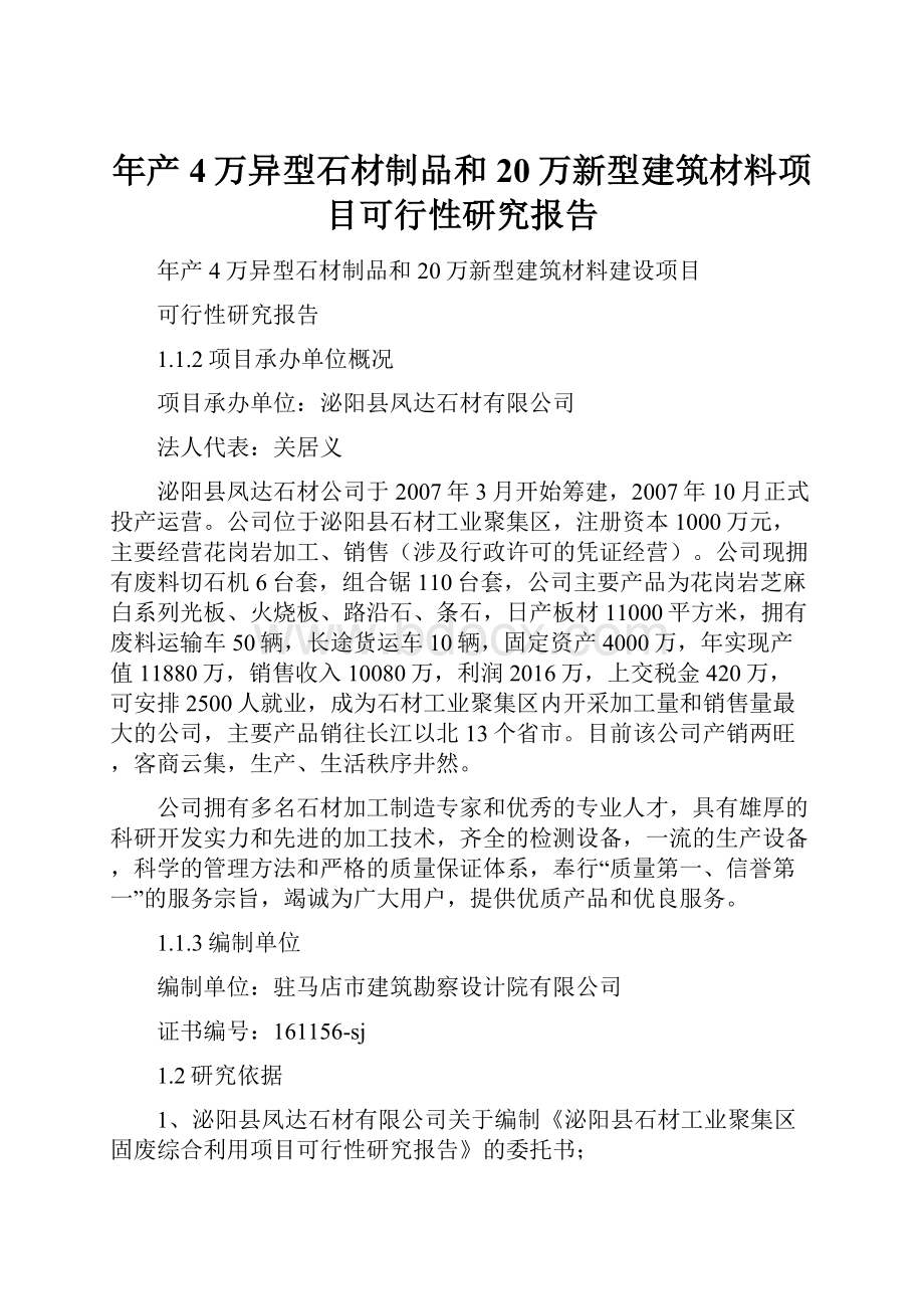 年产4万异型石材制品和20万新型建筑材料项目可行性研究报告.docx_第1页