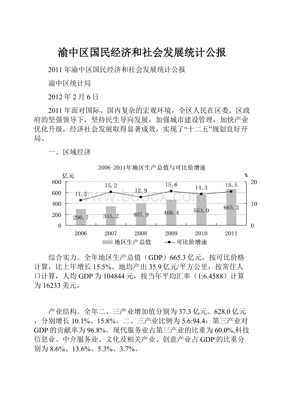 渝中区国民经济和社会发展统计公报.docx