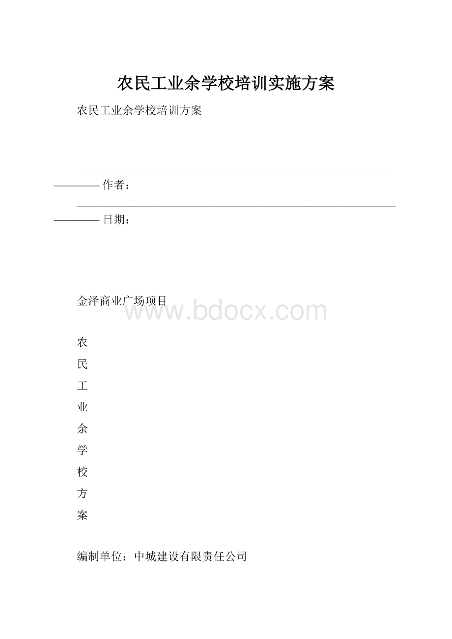 农民工业余学校培训实施方案.docx_第1页