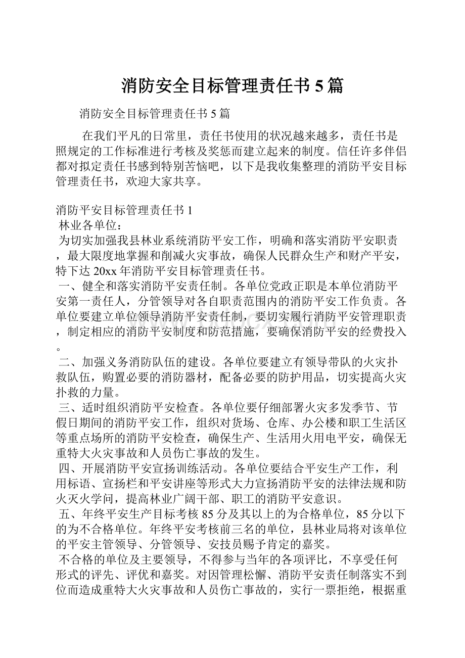 消防安全目标管理责任书5篇Word下载.docx_第1页