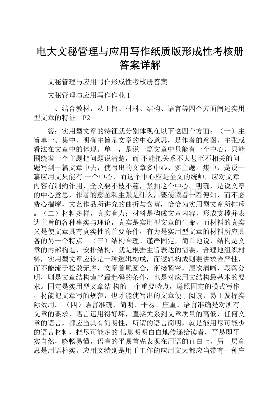 电大文秘管理与应用写作纸质版形成性考核册答案详解Word下载.docx