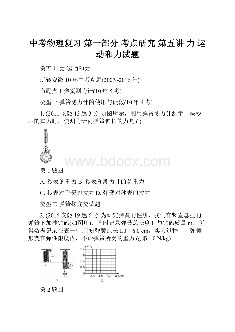 中考物理复习 第一部分 考点研究 第五讲 力 运动和力试题.docx_第1页