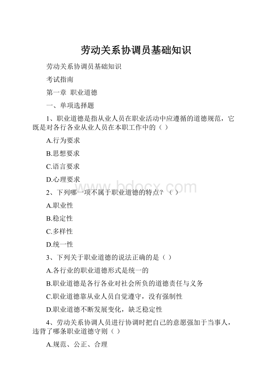 劳动关系协调员基础知识Word文件下载.docx