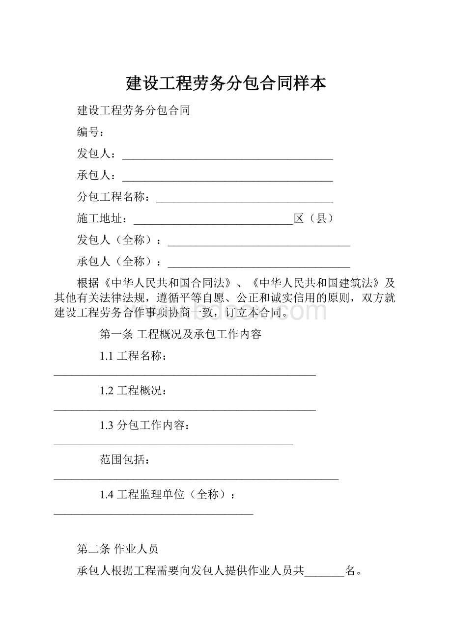 建设工程劳务分包合同样本.docx_第1页