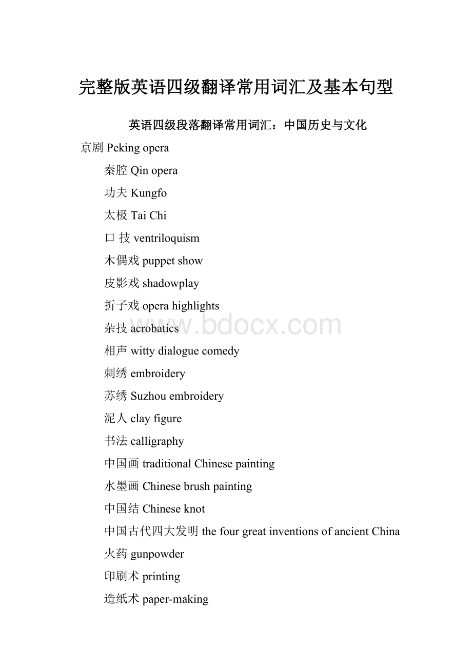 完整版英语四级翻译常用词汇及基本句型.docx