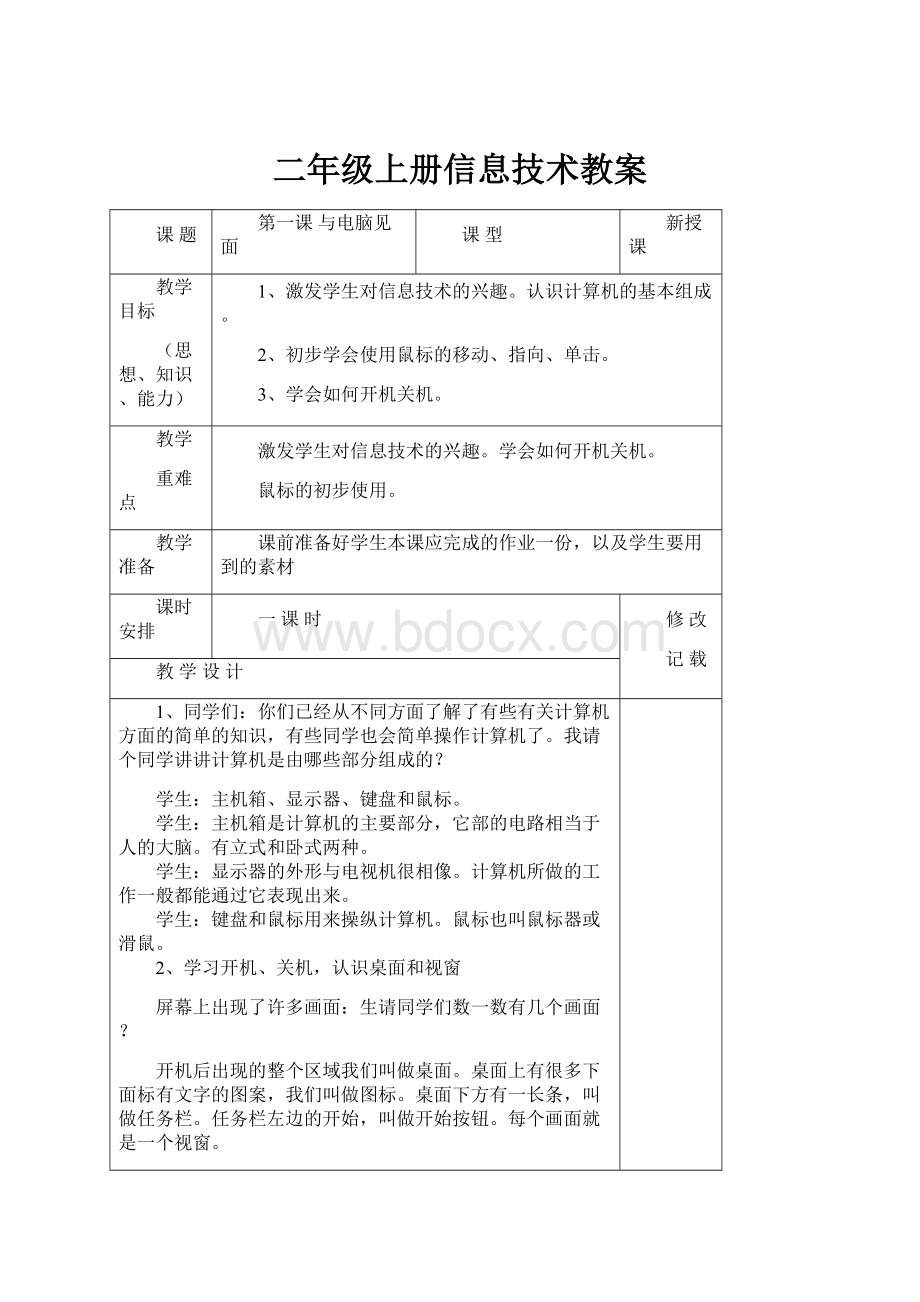 二年级上册信息技术教案.docx_第1页