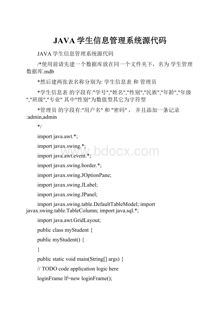 JAVA学生信息管理系统源代码.docx