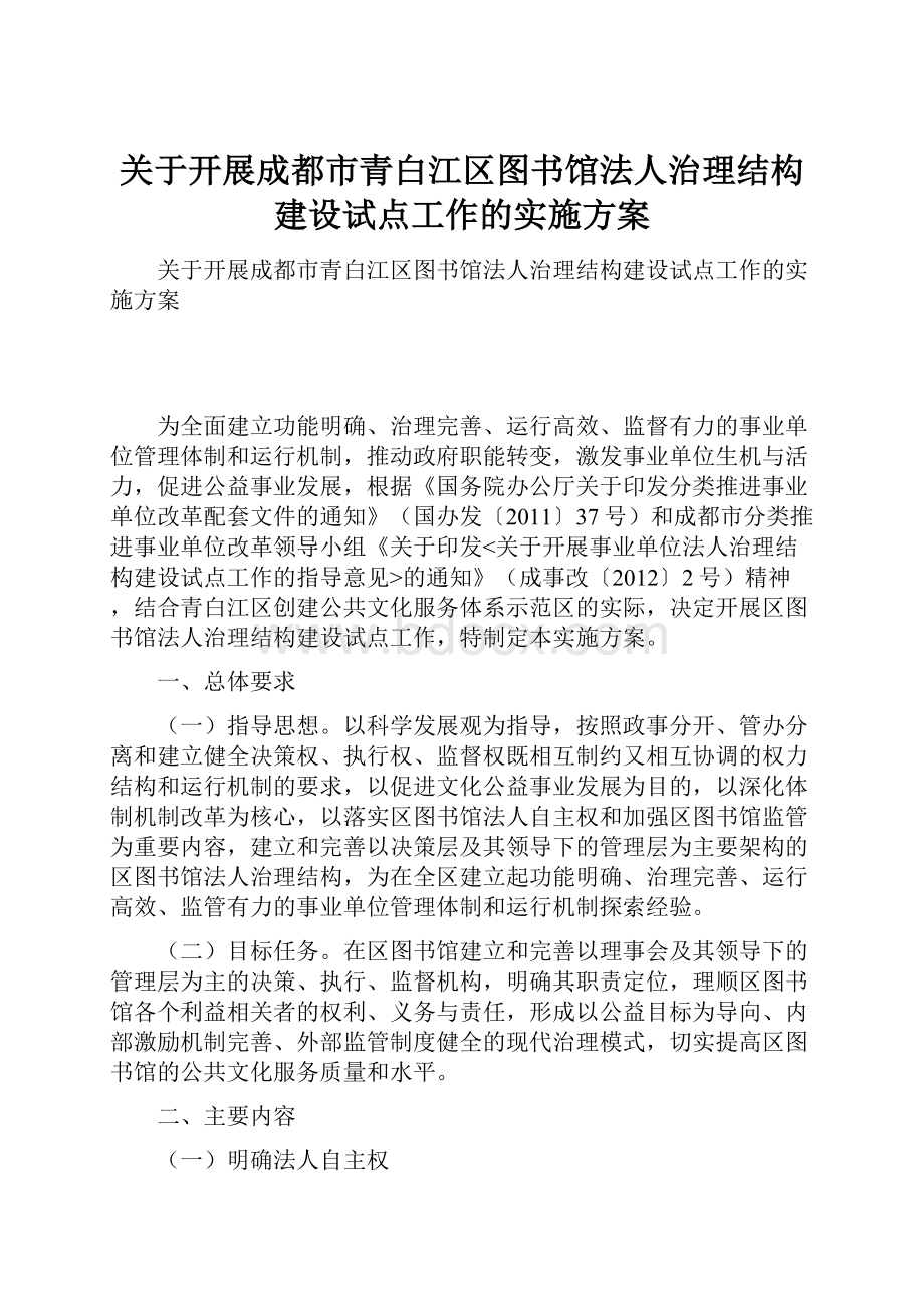 关于开展成都市青白江区图书馆法人治理结构建设试点工作的实施方案文档格式.docx