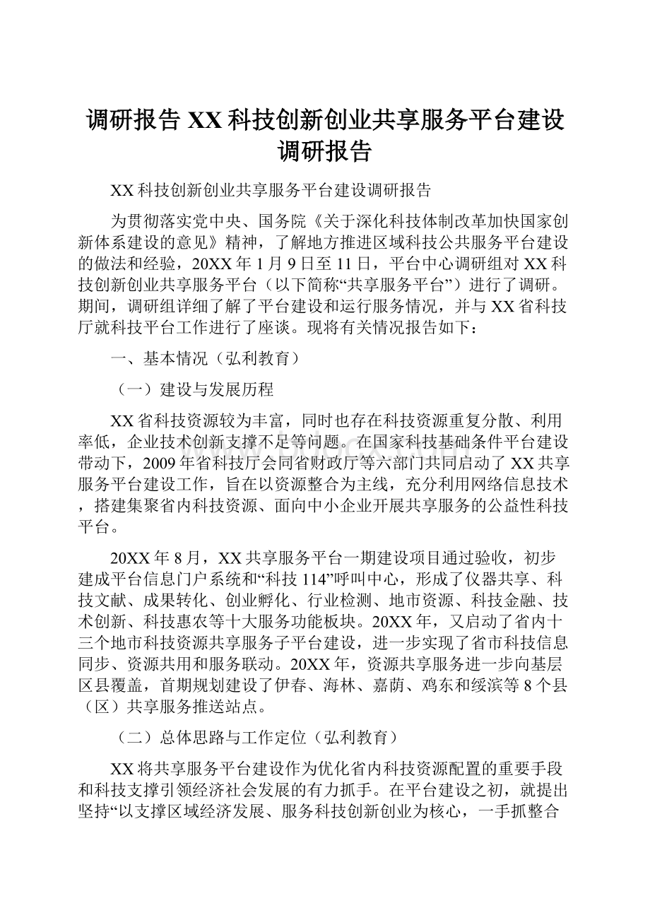 调研报告XX科技创新创业共享服务平台建设调研报告.docx_第1页