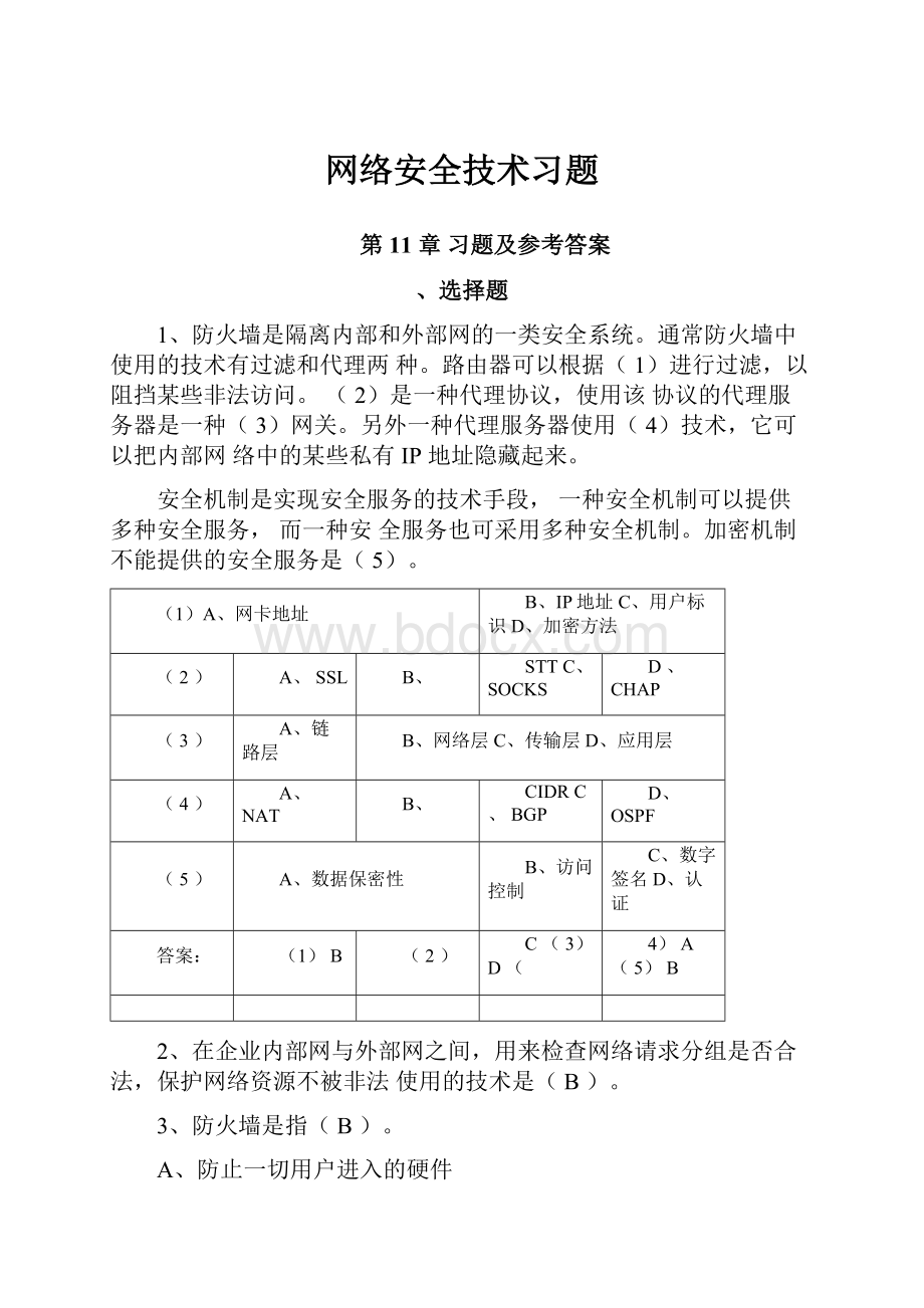 网络安全技术习题Word文档格式.docx_第1页