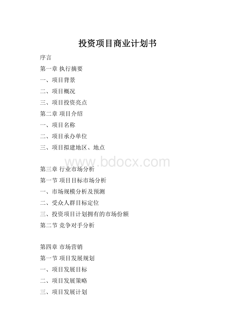 投资项目商业计划书Word文档格式.docx