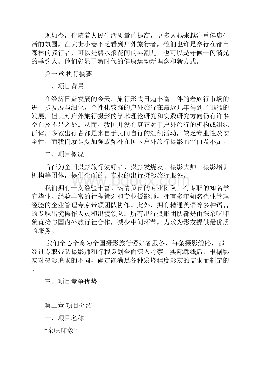 投资项目商业计划书.docx_第3页