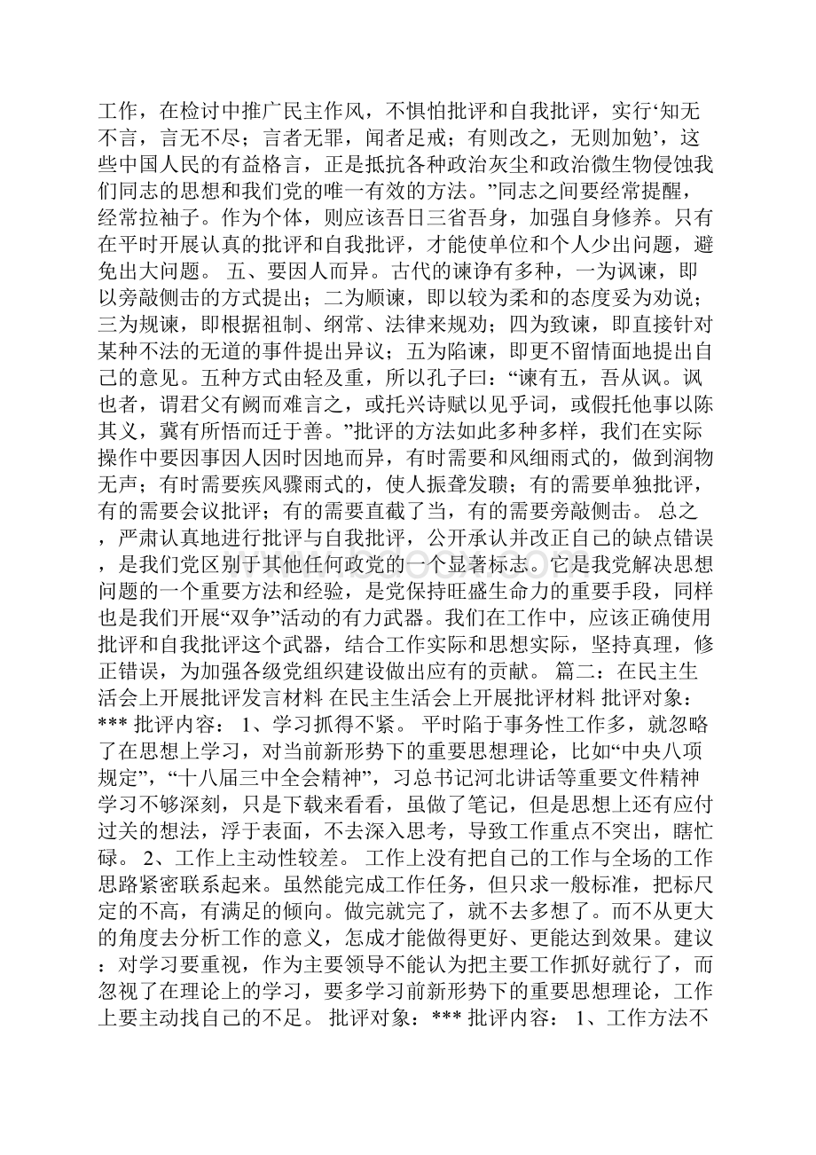 民主生活会如何展开批评.docx_第3页