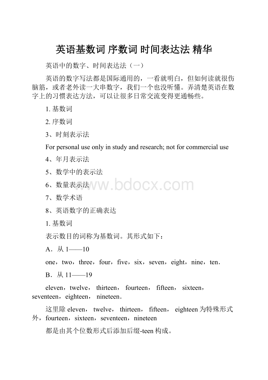 英语基数词 序数词时间表达法精华Word文档格式.docx