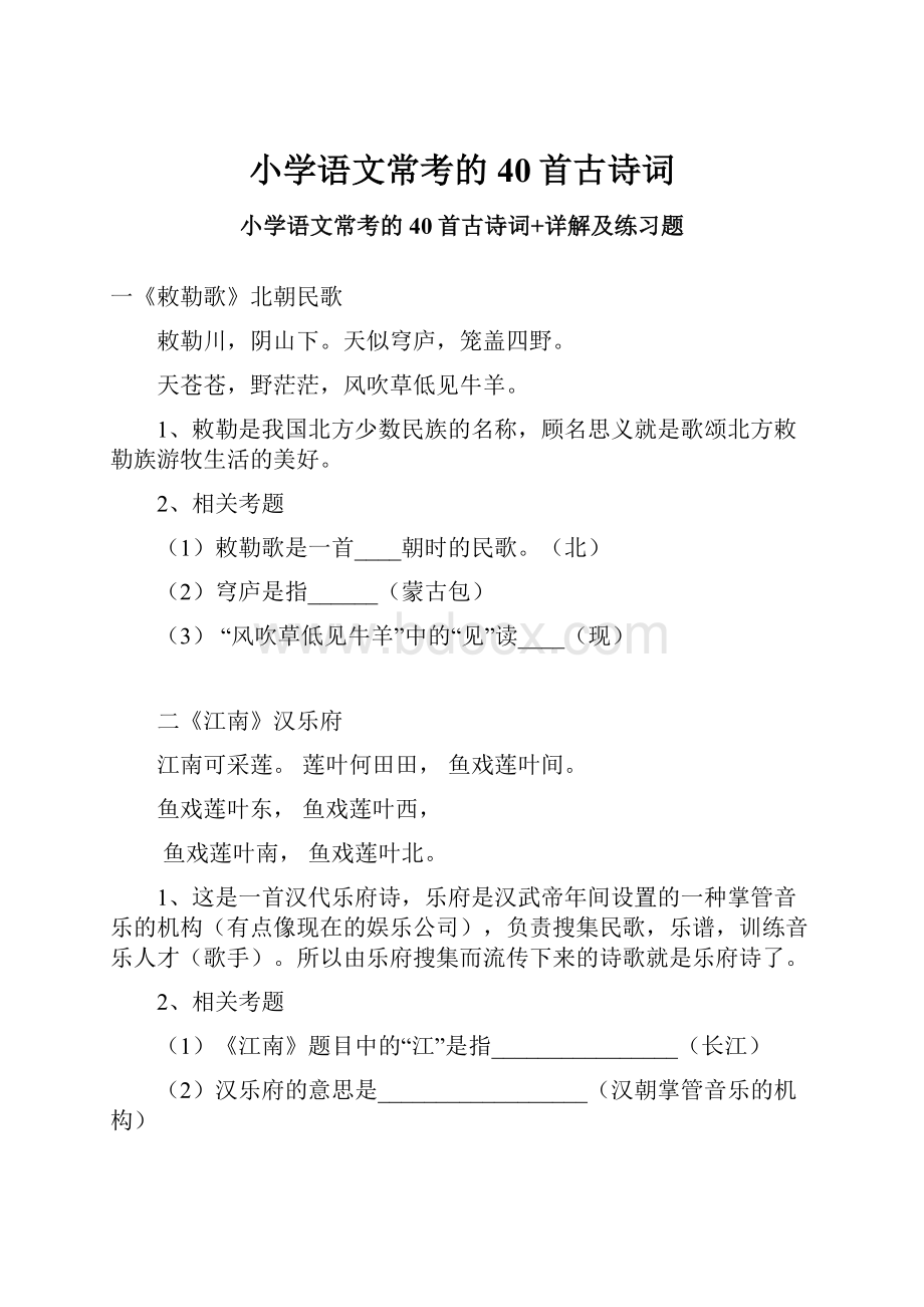 小学语文常考的40首古诗词Word文档格式.docx