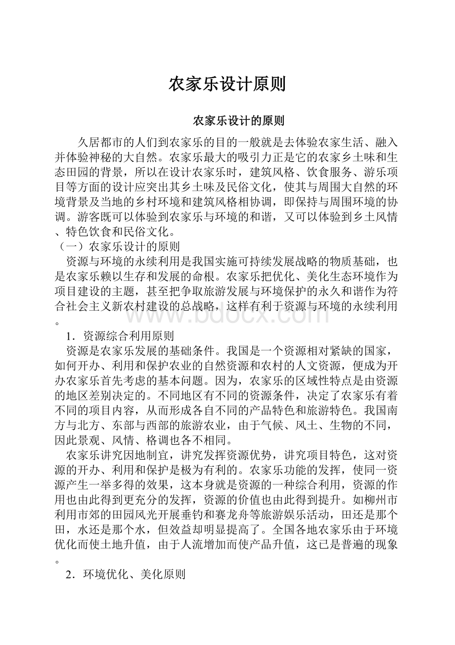 农家乐设计原则Word文档下载推荐.docx