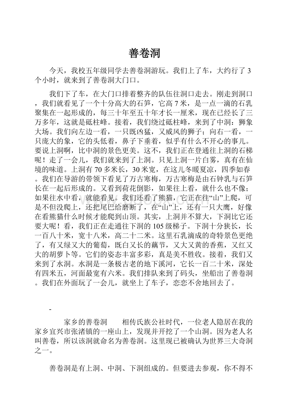 善卷洞Word下载.docx