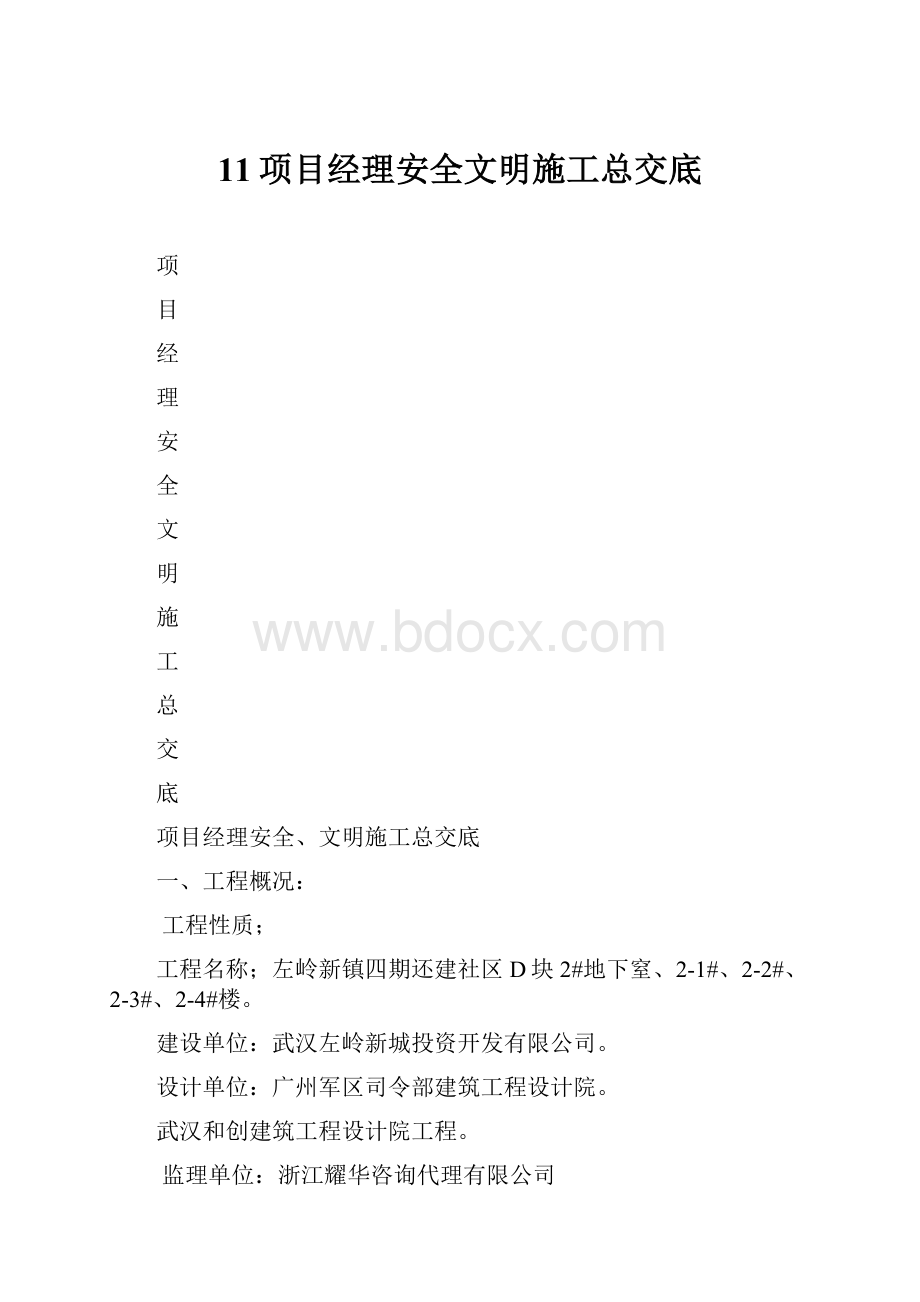 11项目经理安全文明施工总交底.docx