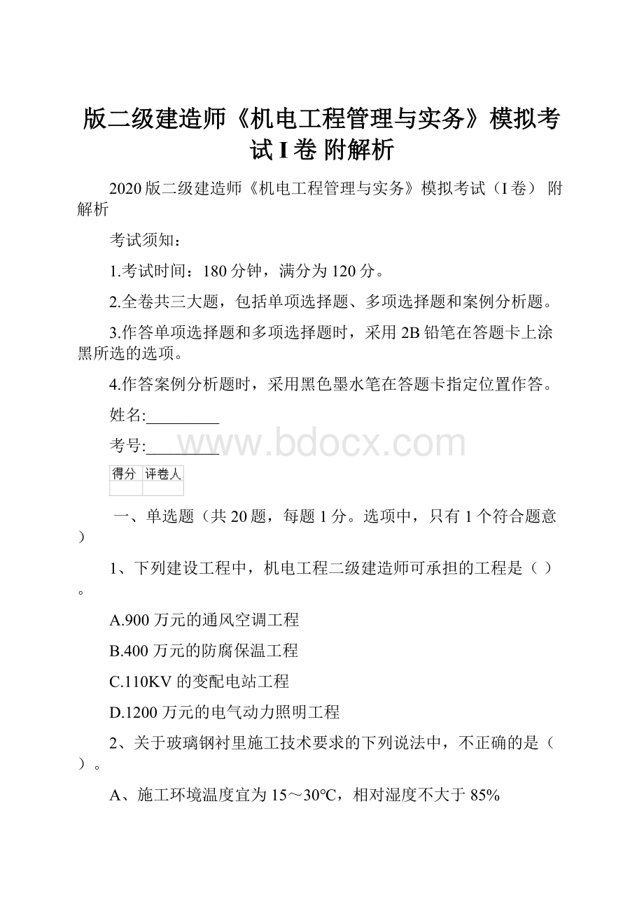 版二级建造师《机电工程管理与实务》模拟考试I卷 附解析.docx