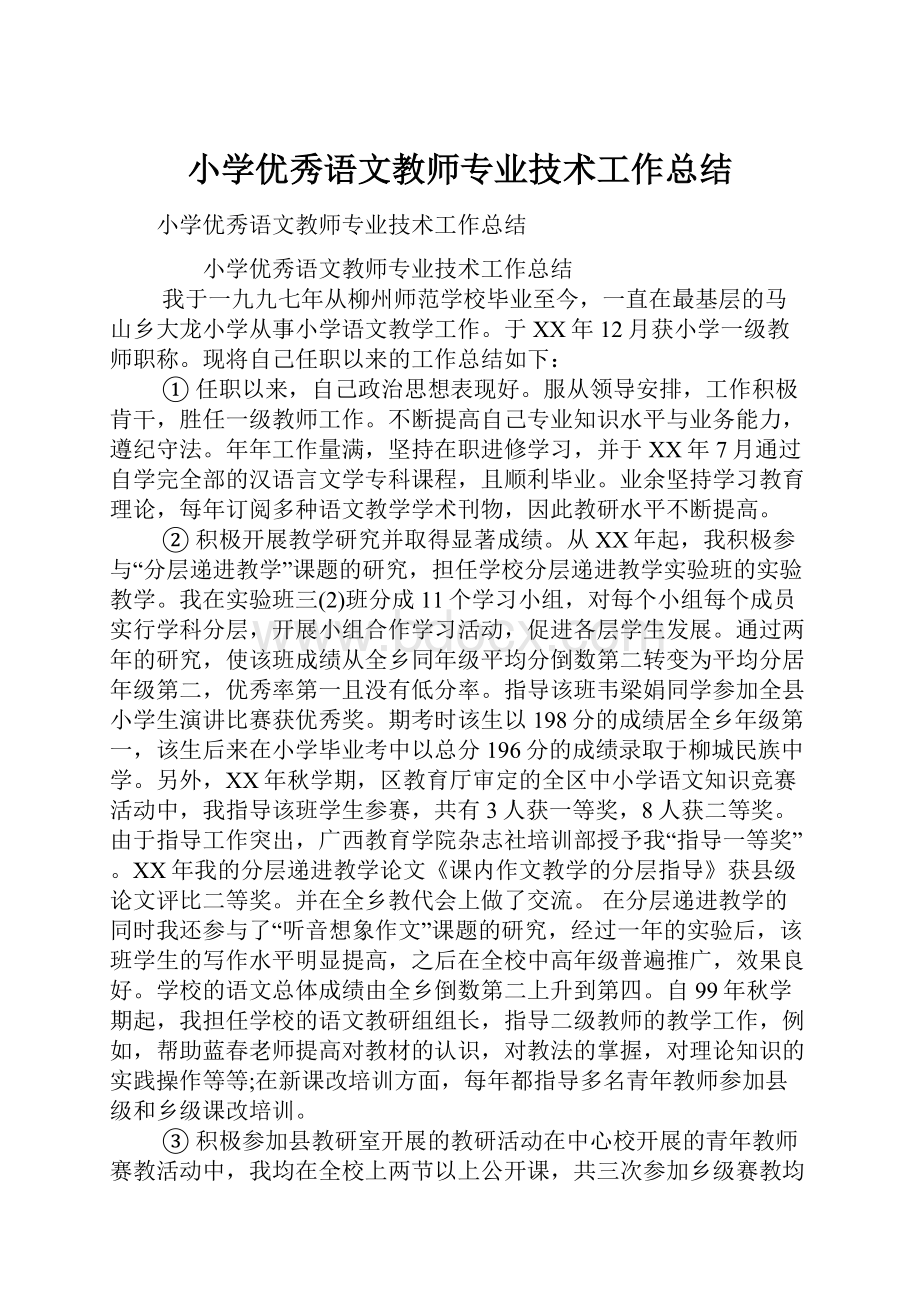 小学优秀语文教师专业技术工作总结.docx_第1页