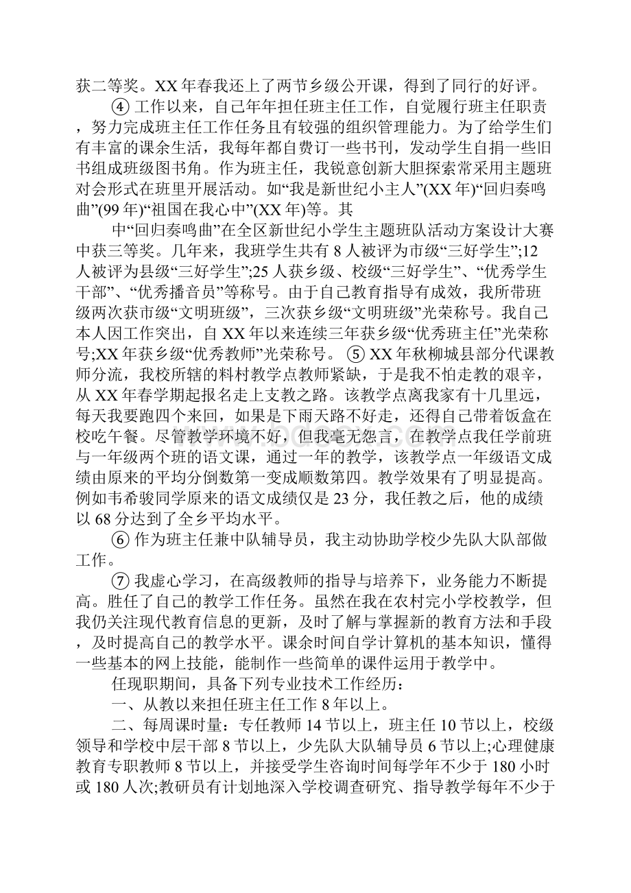 小学优秀语文教师专业技术工作总结.docx_第2页