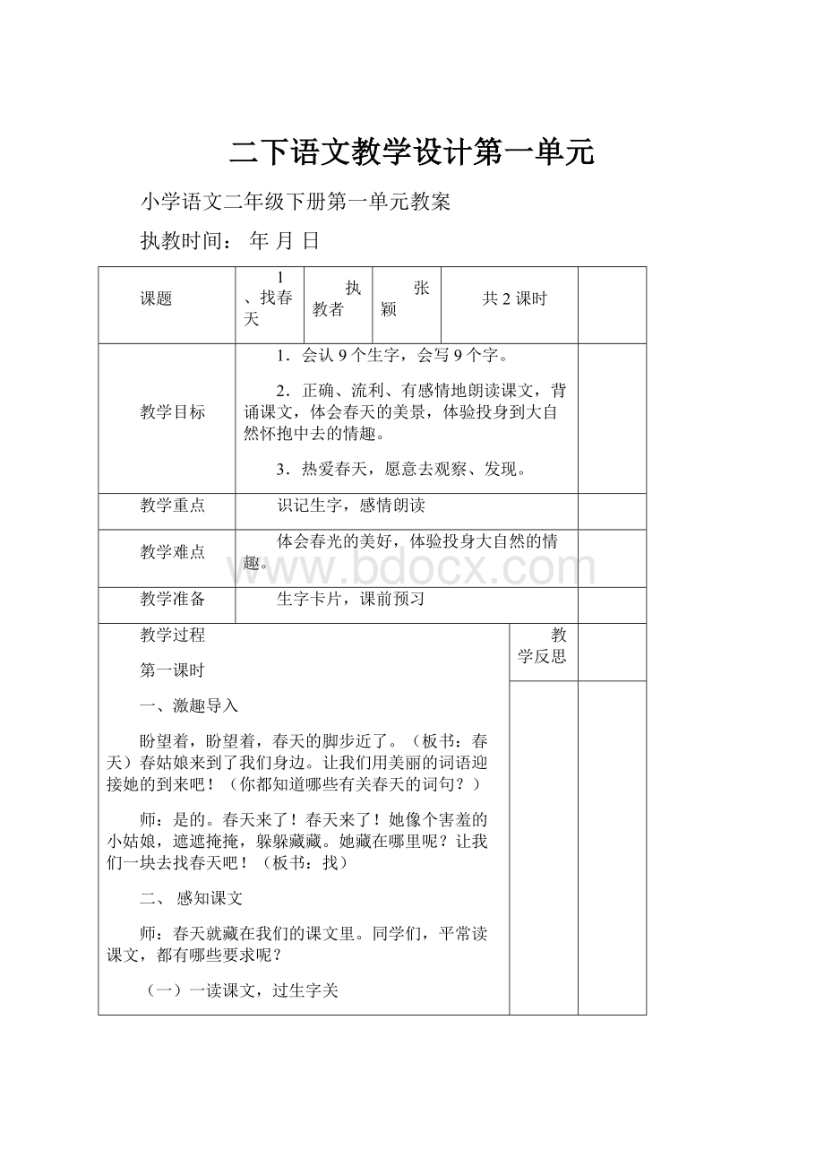 二下语文教学设计第一单元.docx_第1页