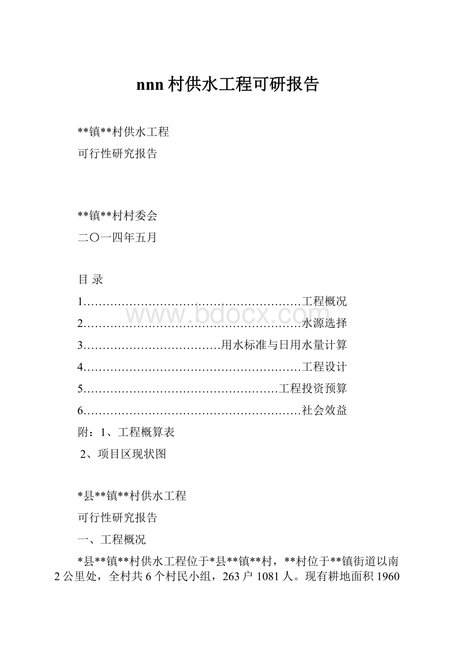 nnn村供水工程可研报告.docx