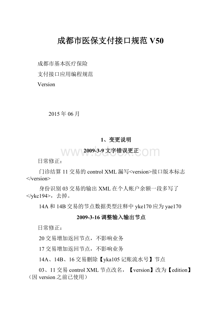 成都市医保支付接口规范V50.docx