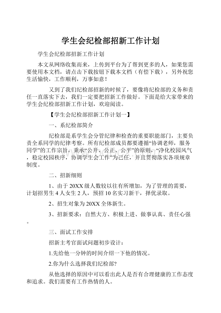 学生会纪检部招新工作计划文档格式.docx