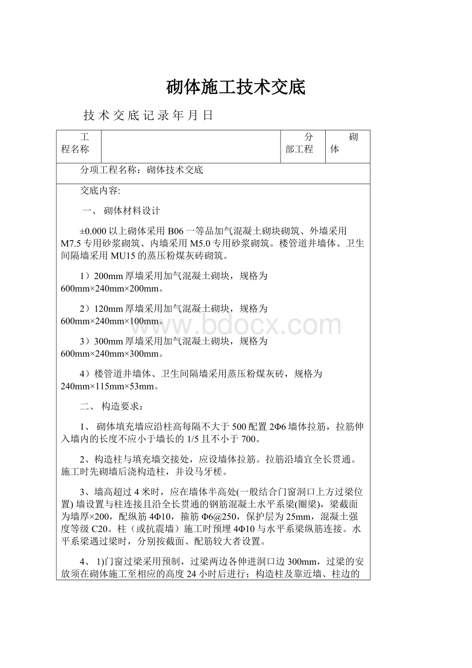 砌体施工技术交底文档格式.docx_第1页