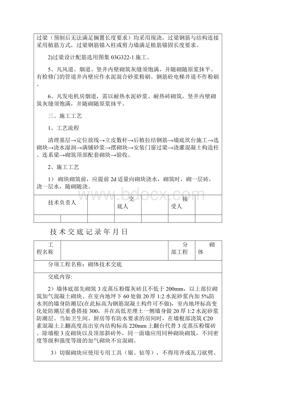 砌体施工技术交底文档格式.docx_第2页