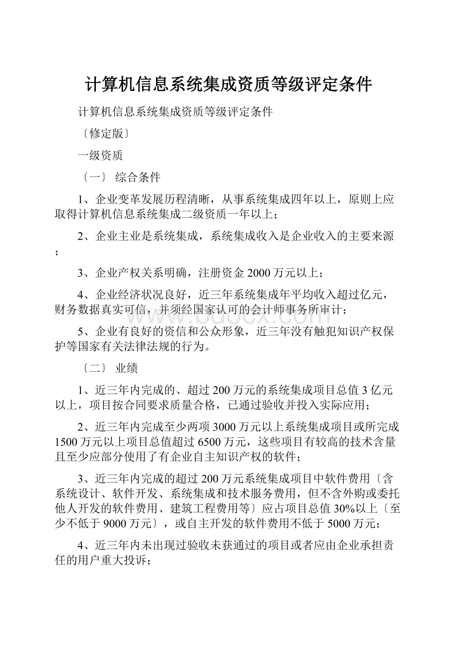 计算机信息系统集成资质等级评定条件.docx_第1页