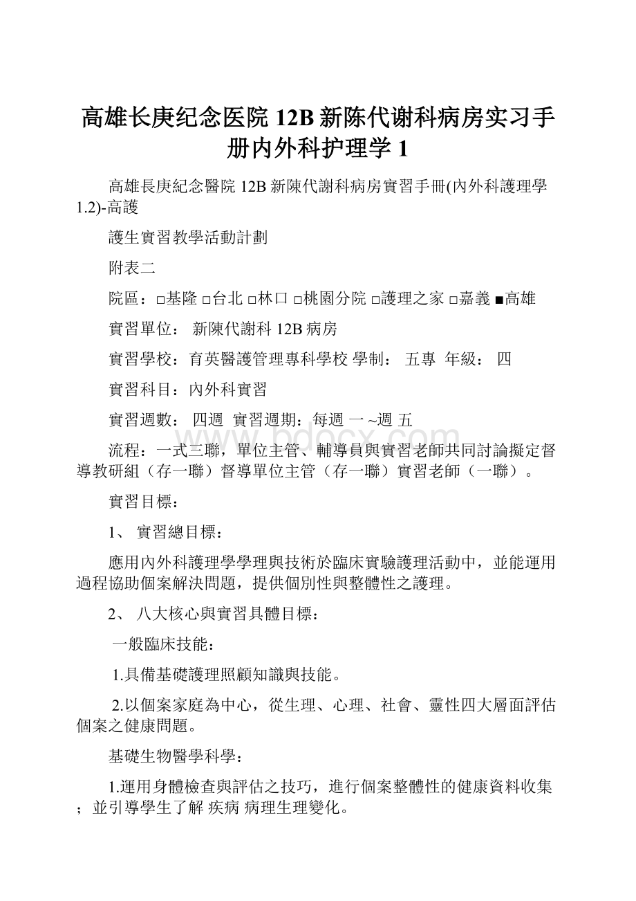 高雄长庚纪念医院12B新陈代谢科病房实习手册内外科护理学1.docx