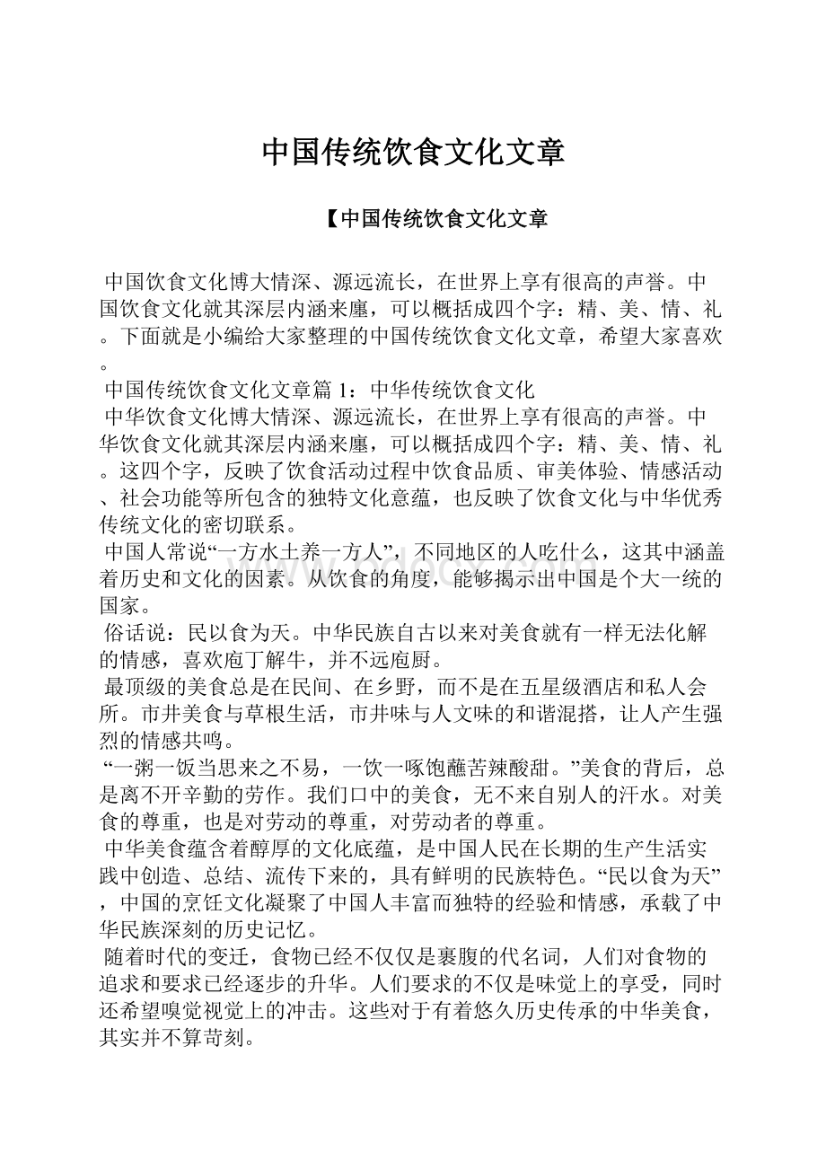 中国传统饮食文化文章Word文件下载.docx_第1页