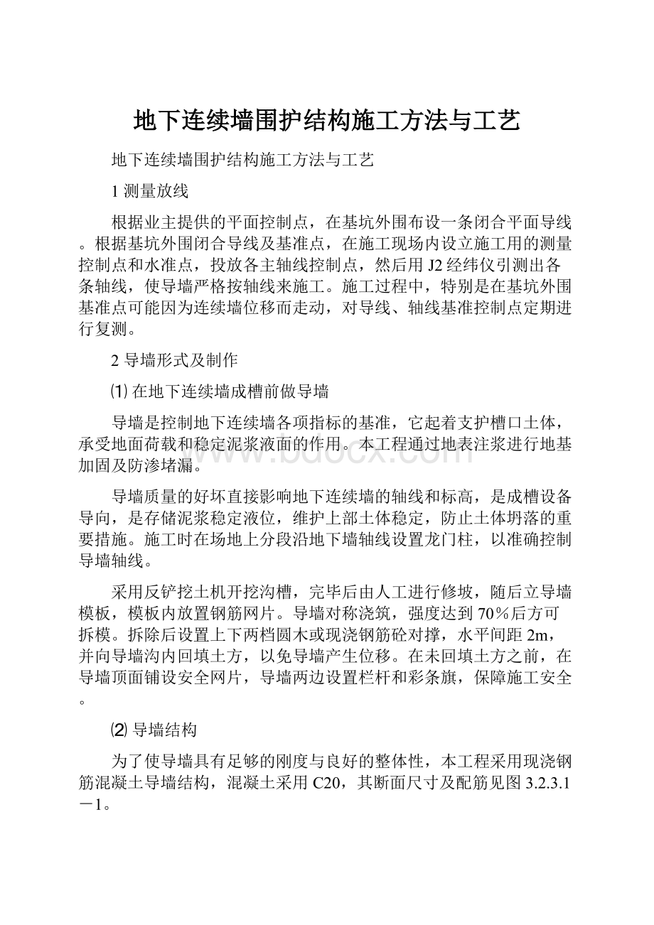 地下连续墙围护结构施工方法与工艺.docx