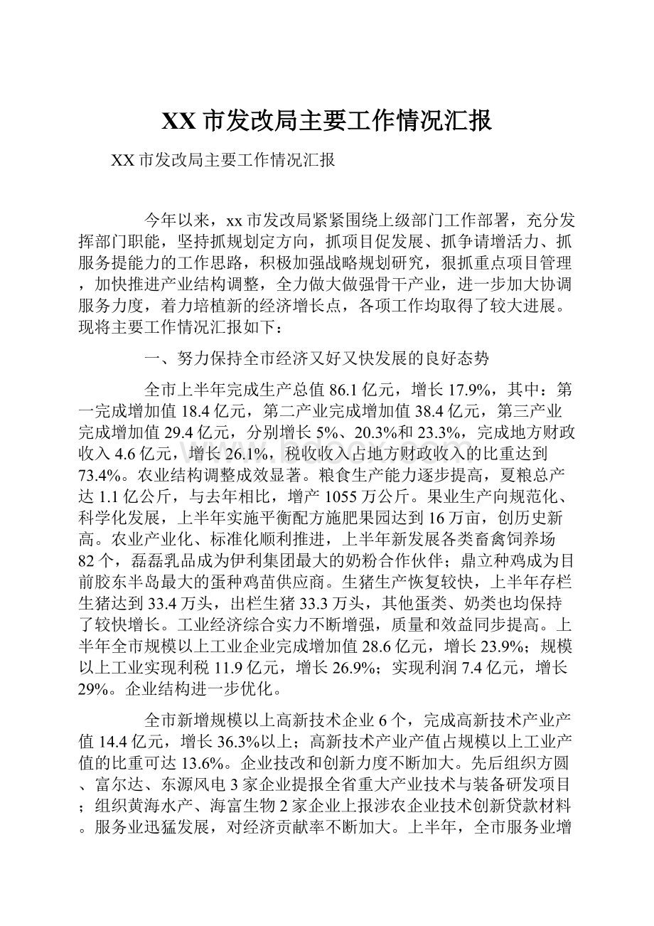 XX市发改局主要工作情况汇报Word文件下载.docx_第1页