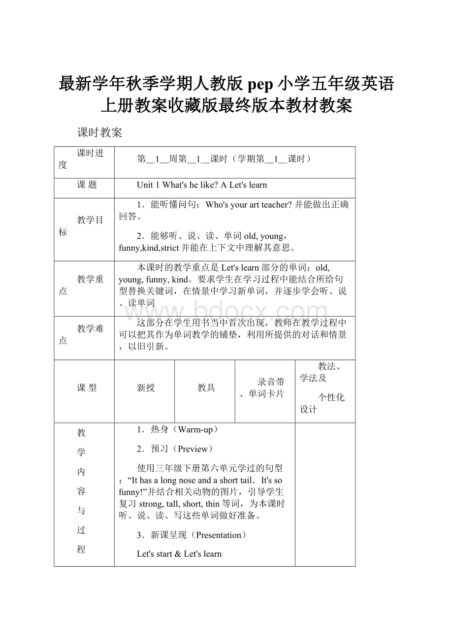 最新学年秋季学期人教版pep小学五年级英语上册教案收藏版最终版本教材教案Word文档格式.docx