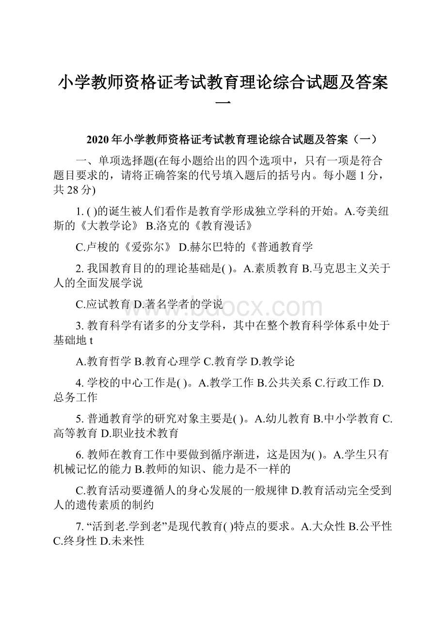 小学教师资格证考试教育理论综合试题及答案一Word文档下载推荐.docx_第1页