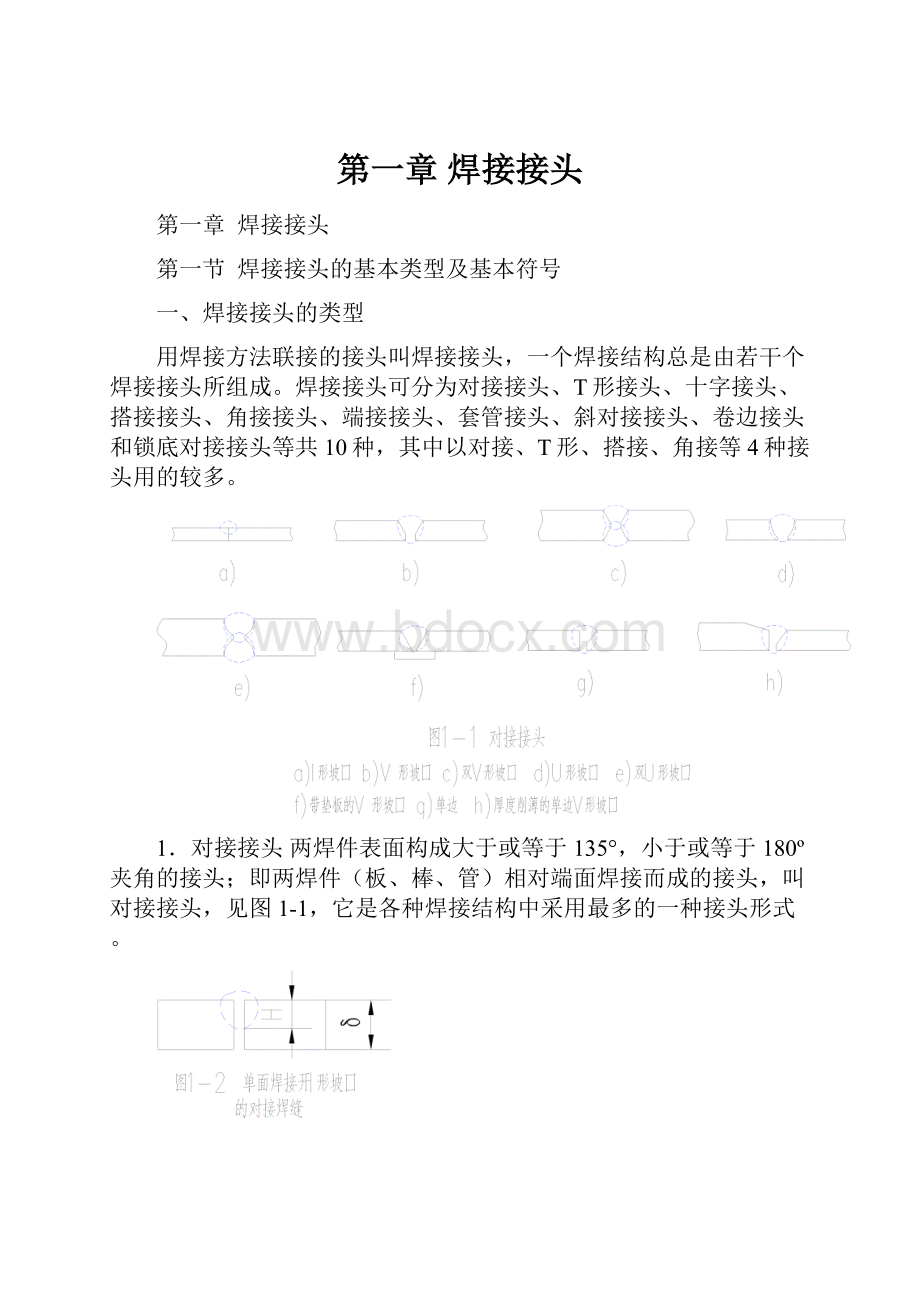 第一章 焊接接头.docx_第1页