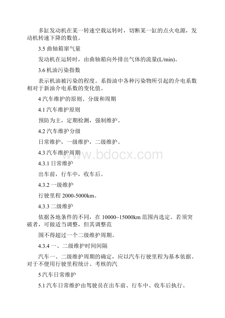 汽车维护工艺规范Word文档格式.docx_第2页