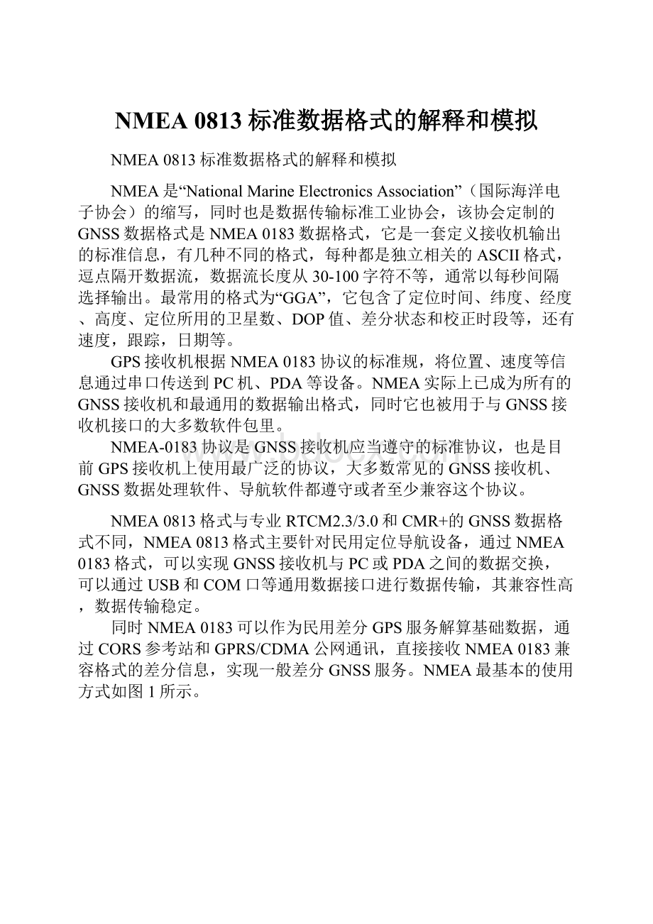 NMEA 0813标准数据格式的解释和模拟Word文件下载.docx_第1页