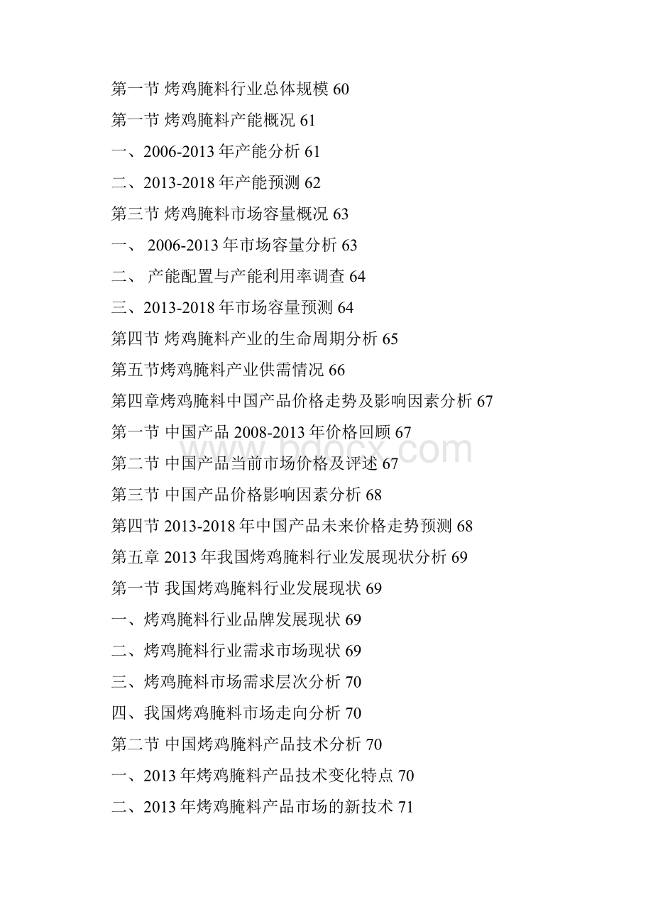 中国烤鸡腌料行业现状分析及投资策略分析报告.docx_第2页