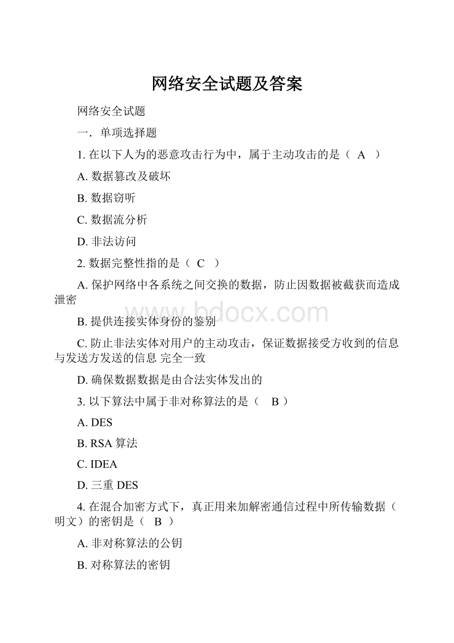 网络安全试题及答案.docx