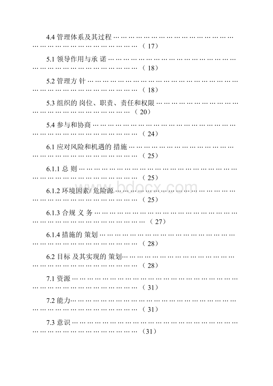 环境和职业健康安全管理体系手册.docx_第3页