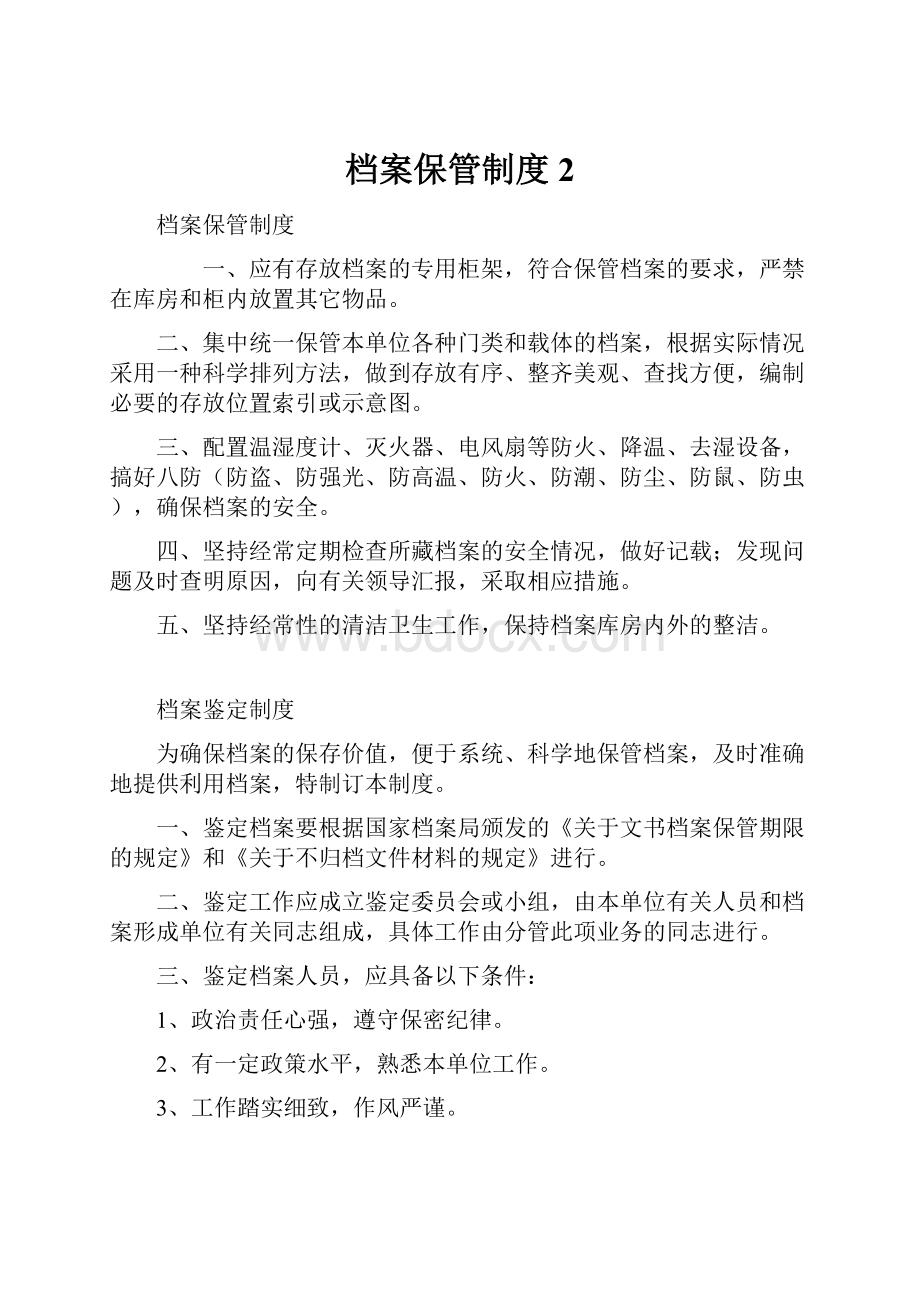 档案保管制度 2.docx