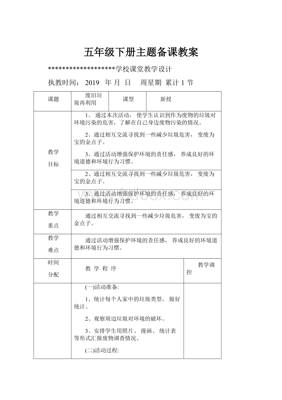 五年级下册主题备课教案.docx